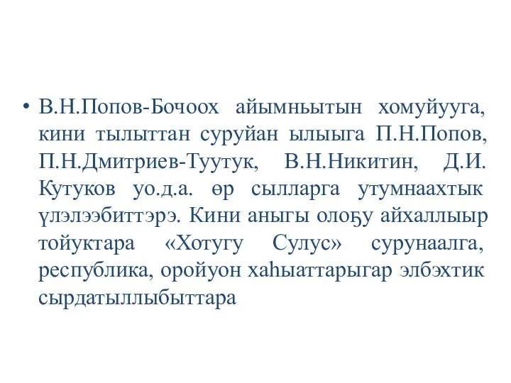 В.Н.Попов-Бочоох айымньытын хомуйууга, кини тылыттан суруйан ылыыга П.Н.Попов, П.Н.Дмитриев-Туутук, В.Н.Никитин, Д.И.Кутуков уо.д.а.