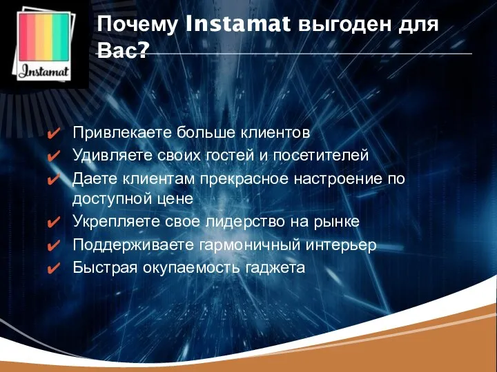 Почему Instamat выгоден для Вас? Привлекаете больше клиентов Удивляете своих гостей и