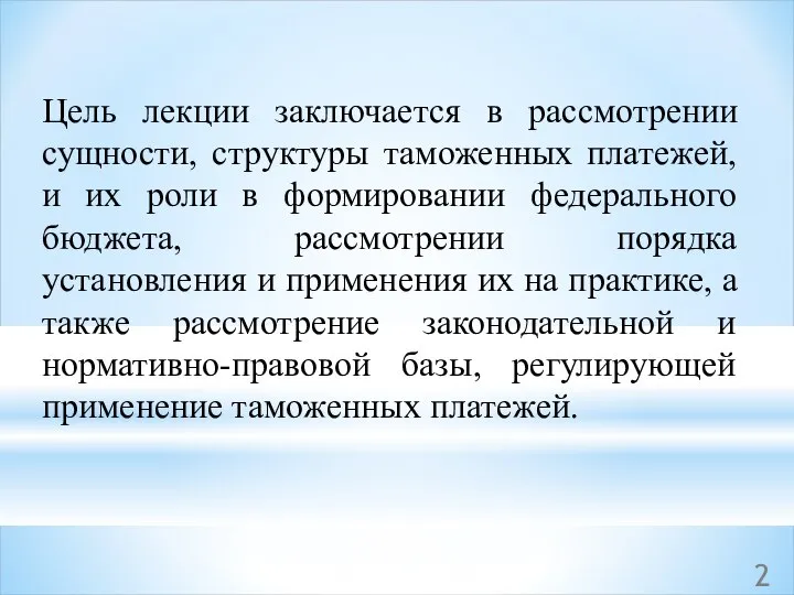 Цель лекции заключается в рассмотрении сущности, структуры таможенных платежей, и их роли