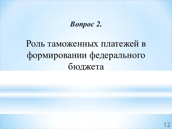 Вопрос 2. Роль таможенных платежей в формировании федерального бюджета