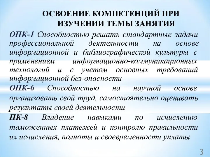 ОСВОЕНИЕ КОМПЕТЕНЦИЙ ПРИ ИЗУЧЕНИИ ТЕМЫ ЗАНЯТИЯ ОПК-1 Способностью решать стандартные задачи профессиональной