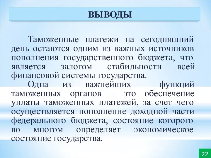 Таможенные платежи на сегодняшний день остаются одним из важных источников пополнения государственного