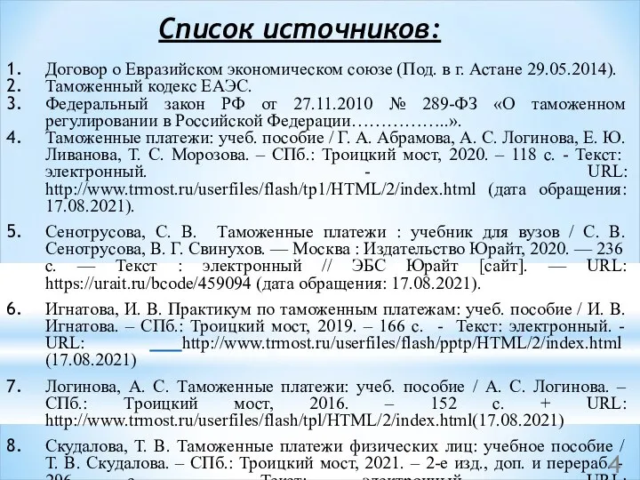 Список источников: Договор о Евразийском экономическом союзе (Под. в г. Астане 29.05.2014).