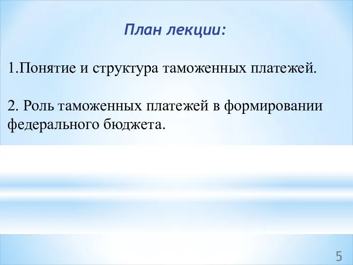 План лекции: 1.Понятие и структура таможенных платежей. 2. Роль таможенных платежей в формировании федерального бюджета.