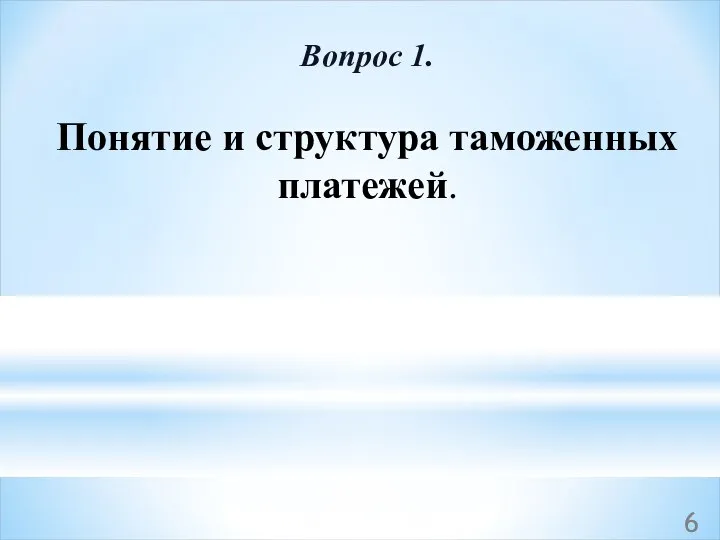 Вопрос 1. Понятие и структура таможенных платежей.