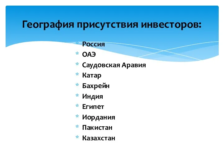 Россия ОАЭ Саудовская Аравия Катар Бахрейн Индия Египет Иордания Пакистан Казахстан География присутствия инвесторов: