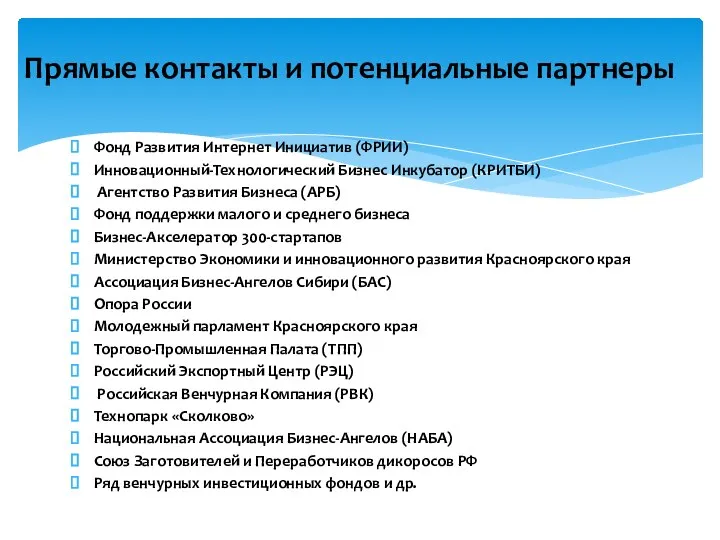 Фонд Развития Интернет Инициатив (ФРИИ) Инновационный-Технологический Бизнес Инкубатор (КРИТБИ) Агентство Развития Бизнеса