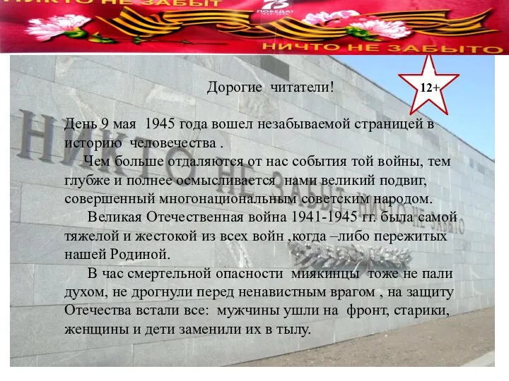 12+ Дорогие читатели! 12+ День 9 мая 1945 года вошел незабываемой страницей