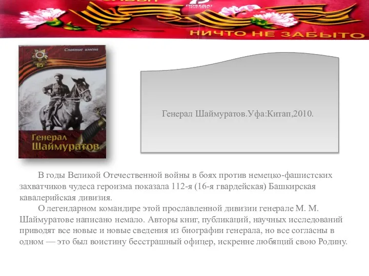 Генерал Шаймуратов.Уфа:Китап,2010. В годы Великой Отечественной войны в боях против немецко-фашистских захватчиков