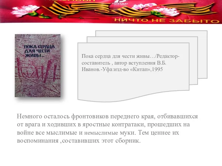 Пока сердца для чести живы…/Редактор- составитель , автор вступления В.Б.Иванов.-Уфа:изд-во «Китап»,1995 Немного