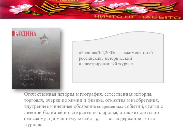 «Родина»№4,2005г. — ежемесячный российский, исторический иллюстрированный журнал. Отечественная история и география, естественная