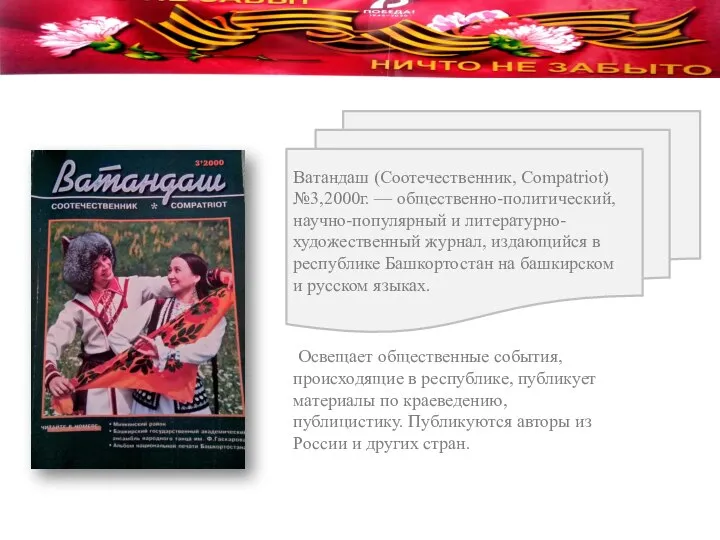 Ватандаш (Соотечественник, Compatriot) №3,2000г. — общественно-политический, научно-популярный и литературно-художественный журнал, издающийся в