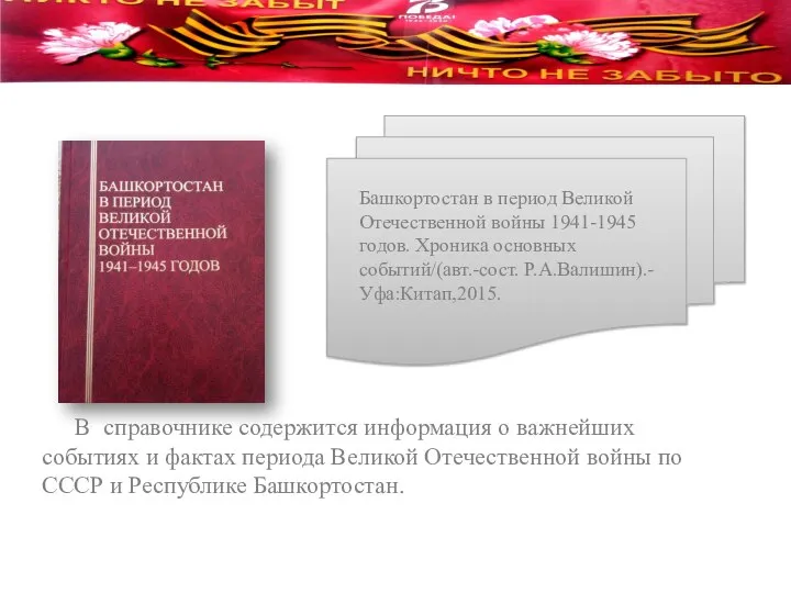 Башкортостан в период Великой Отечественной войны 1941-1945 годов. Хроника основных событий/(авт.-сост. Р.А.Валишин).-Уфа:Китап,2015.