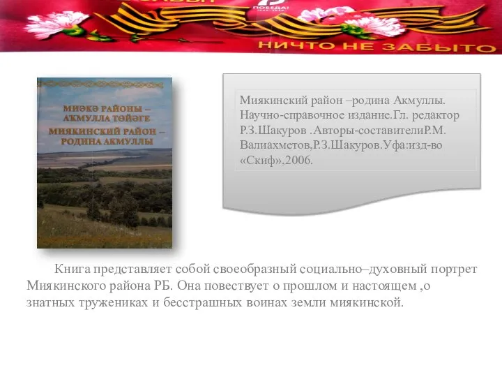 Миякинский район –родина Акмуллы.Научно-справочное издание.Гл. редактор Р.З.Шакуров .Авторы-составителиР.М.Валиахметов,Р.З.Шакуров.Уфа:изд-во «Скиф»,2006. Книга представляет собой