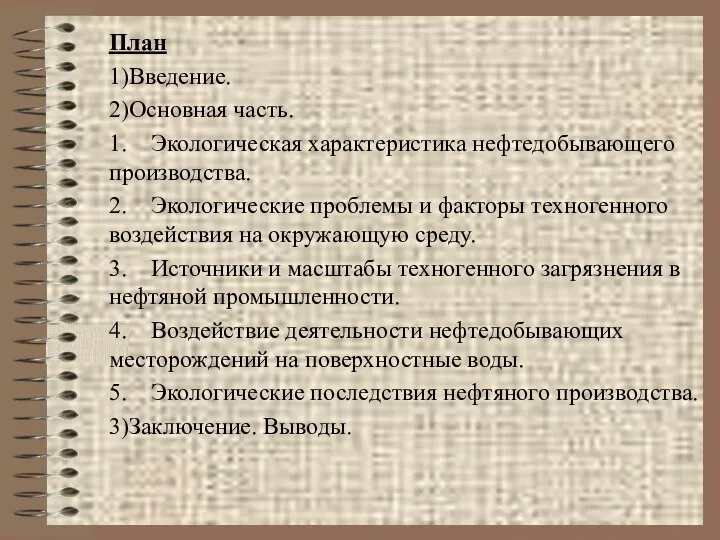 План 1)Введение. 2)Основная часть. 1. Экологическая характеристика нефтедобывающего производства. 2. Экологические проблемы