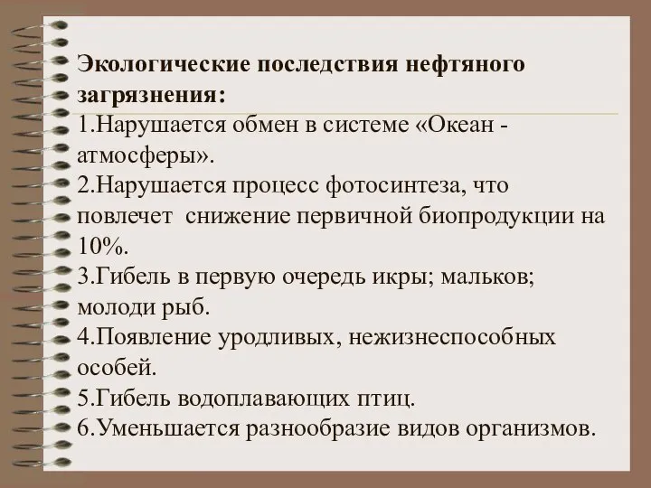 Экологические последствия нефтяного загрязнения: 1.Нарушается обмен в системе «Океан - атмосферы». 2.Нарушается