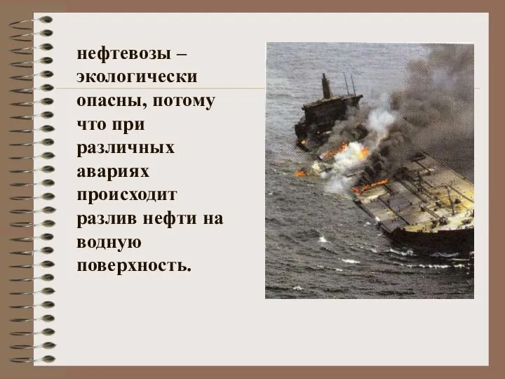 нефтевозы – экологически опасны, потому что при различных авариях происходит разлив нефти на водную поверхность.