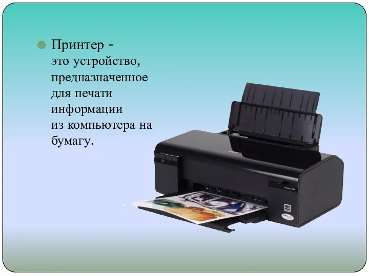 Принтер - это устройство, предназначенное для печати информации из компьютера на бумагу.