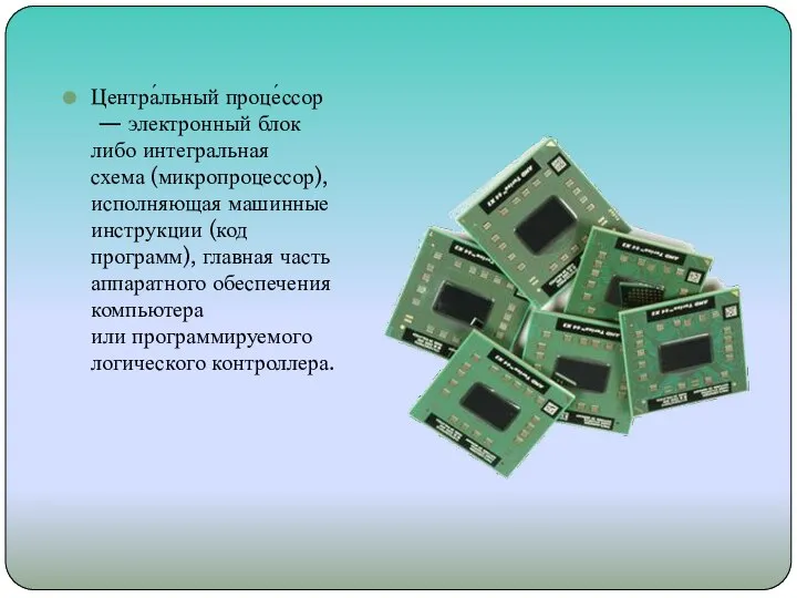 Центра́льный проце́ссор — электронный блок либо интегральная схема (микропроцессор), исполняющая машинные инструкции