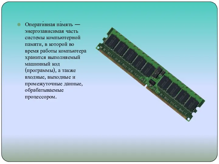 Операти́вная па́мять — энергозависимая часть системы компьютерной памяти, в которой во время