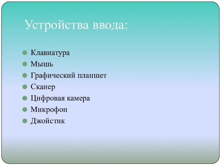 Устройства ввода: Клавиатура Мышь Графический планшет Сканер Цифровая камера Микрофон Джойстик