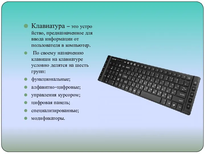 Клавиатура – это устройство, предназначенное для ввода информации от пользователя в компьютер.