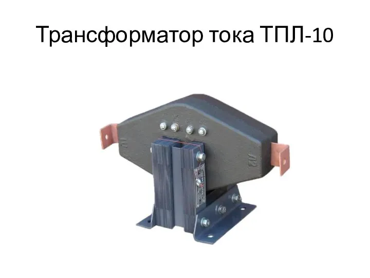 Трансформатор тока ТПЛ-10