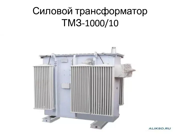 Силовой трансформатор ТМЗ-1000/10