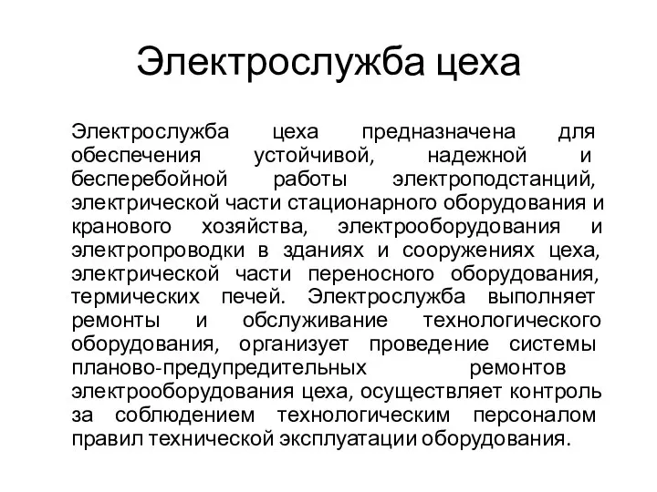 Электрослужба цеха Электрослужба цеха предназначена для обеспечения устойчивой, надежной и бесперебойной работы