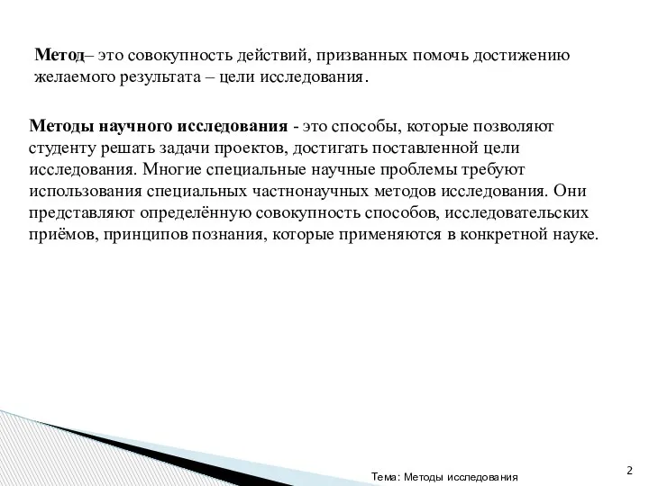 Тема: Методы исследования Метод– это совокупность действий, призванных помочь достижению желаемого результата