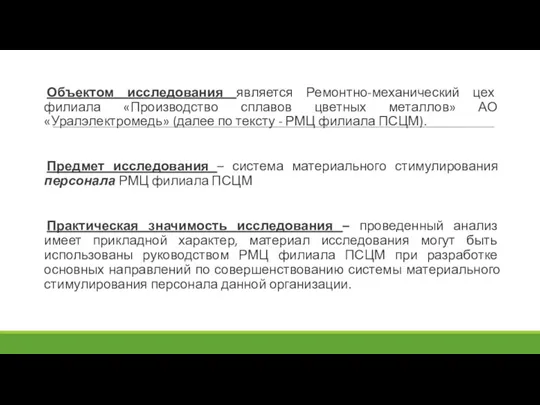 Объектом исследования является Ремонтно-механический цех филиала «Производство сплавов цветных металлов» АО «Уралэлектромедь»