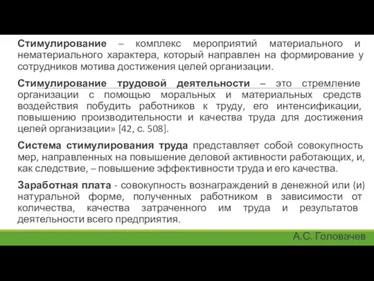 Стимулирование – комплекс мероприятий материального и нематериального характера, который направлен на формирование