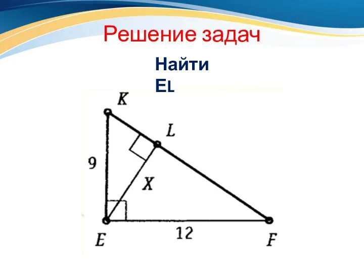 Решение задач Найти ЕL