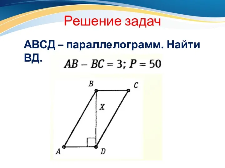 Решение задач АВСД – параллелограмм. Найти ВД.