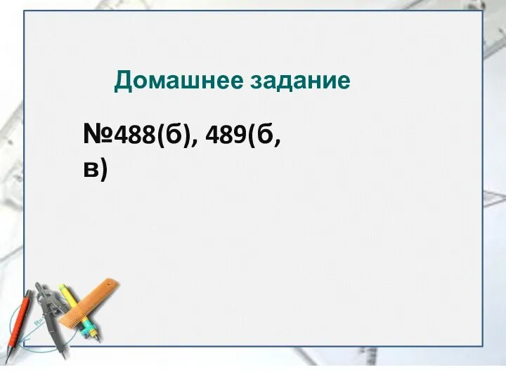 Домашнее задание №488(б), 489(б,в)