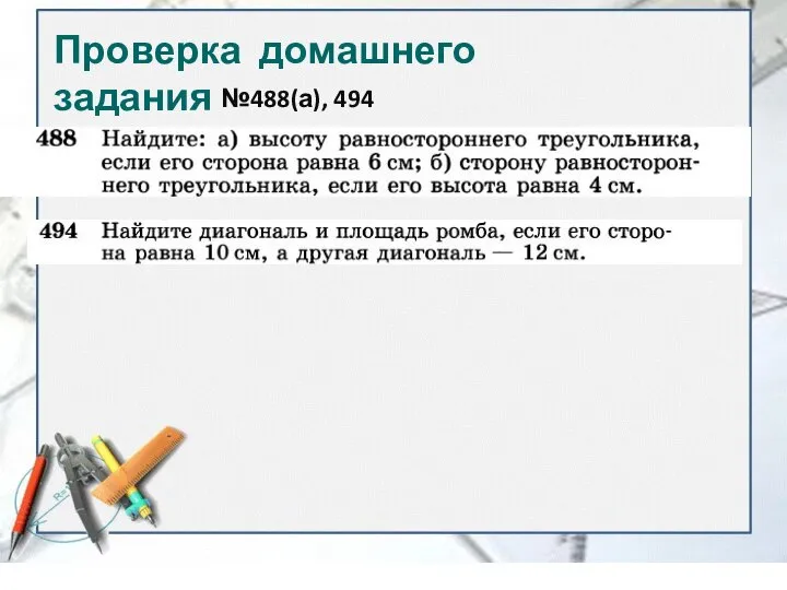 Проверка домашнего задания №488(а), 494