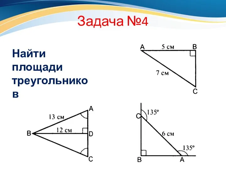 Задача №4 Найти площади треугольников