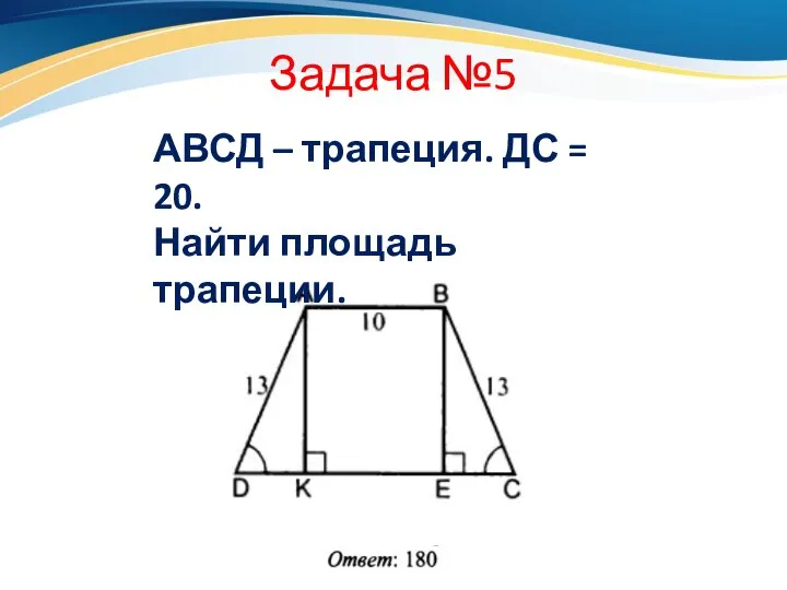 Задача №5 АВСД – трапеция. ДС = 20. Найти площадь трапеции.