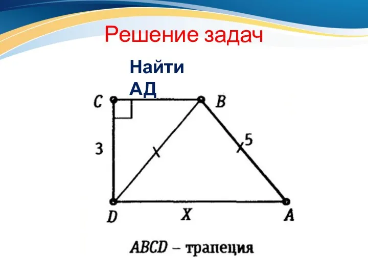 Решение задач Найти АД