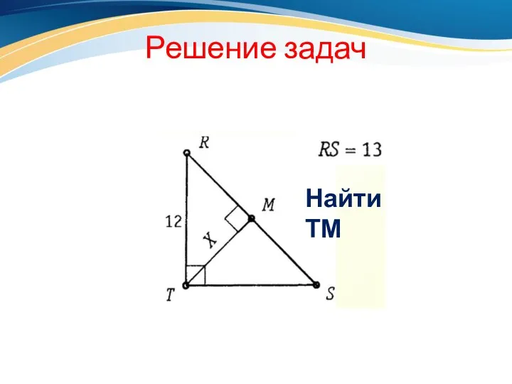 Решение задач Найти ТМ