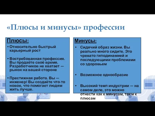 «Плюсы и минусы» профессии Плюсы: Относительно быстрый карьерный рост Востребованная профессия. Вы