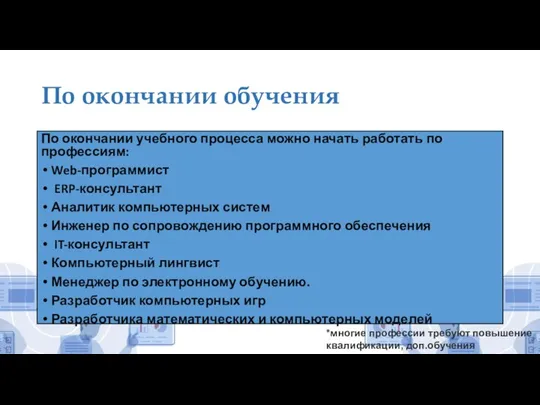 По окончании обучения По окончании учебного процесса можно начать работать по профессиям: