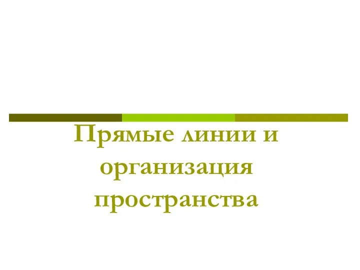 Прямые линии и организация пространства в композиции