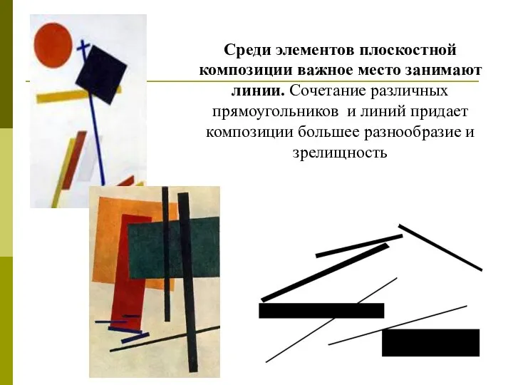 Среди элементов плоскостной композиции важное место занимают линии. Сочетание различных прямоугольников и