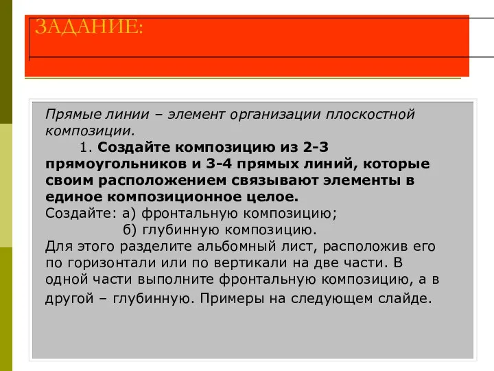 ЗАДАНИЕ: Прямые линии – элемент организации плоскостной композиции. 1. Создайте композицию из