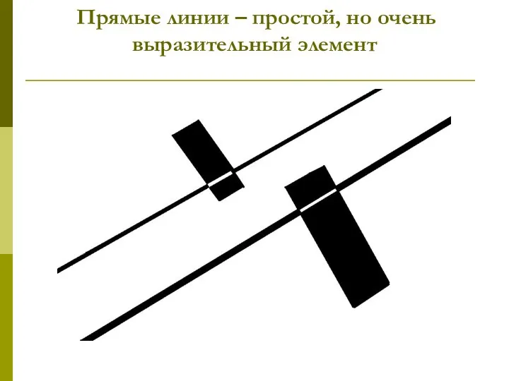 Прямые линии – простой, но очень выразительный элемент