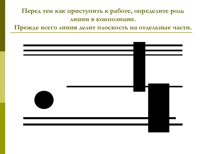 Перед тем как приступить к работе, определите роль линии в композиции. Прежде
