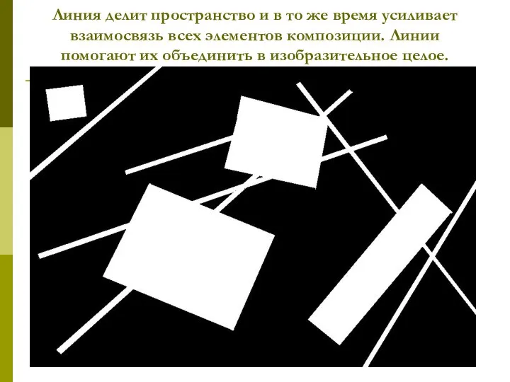 Линия делит пространство и в то же время усиливает взаимосвязь всех элементов