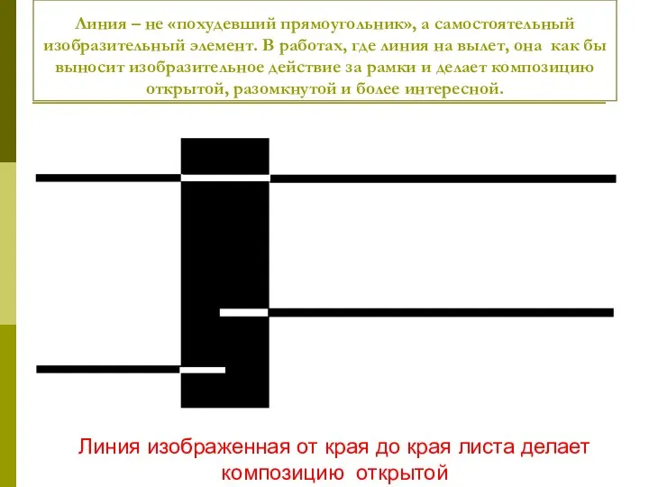 Линия – не «похудевший прямоугольник», а самостоятельный изобразительный элемент. В работах, где