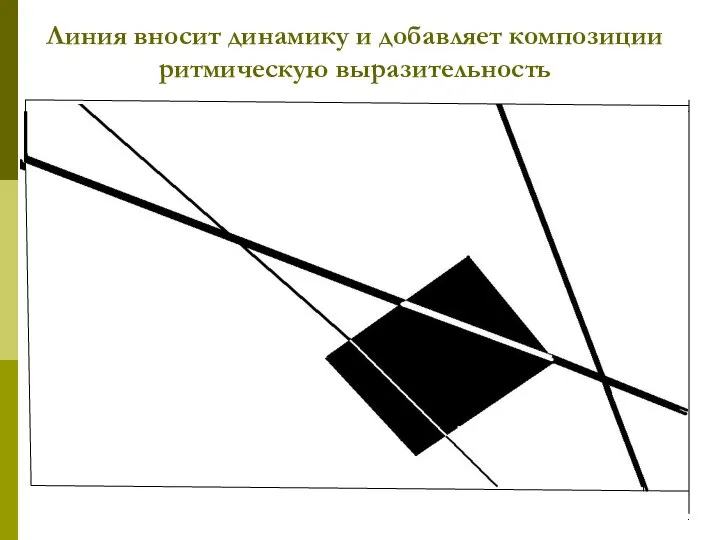 Линия вносит динамику и добавляет композиции ритмическую выразительность